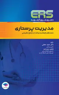 مرور آزمون ERS استخدامی مدیریت پرستاری