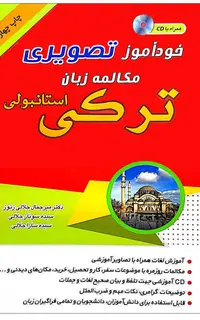 خودآموز تصویری مکالمه زبان ترکی استانبولی به شیوه نصرت