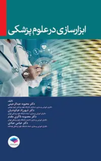 ابزارسازی در علوم پزشکی