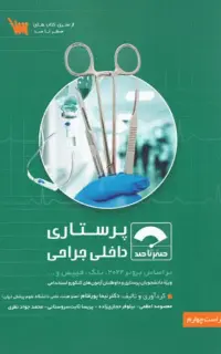 صفر تا صد پرستاری داخلی جراحی بر اساس برونر 2022، بلک و فیپس