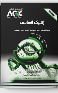 درسنامه 2 جلدی AGK ژنتیک انسانی