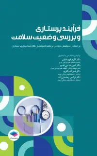 فرآیند پرستاری و بررسی وضعیت سلامت