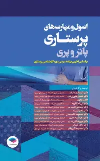 اصول و مهارت‌های پرستاری پاتروپری