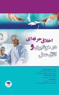 اخلاق حرفه‌ای در هوشبری و اتاق عمل