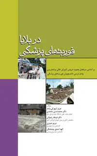 فوریت‌های پزشکی در بلایا