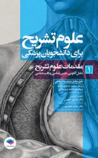 علوم تشریح برای دانشجویان پزشکی (جلد1) مقدمات علوم تشریح