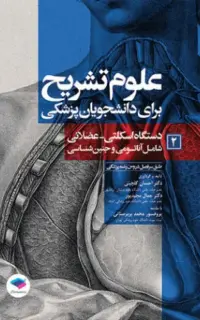 علوم تشریح برای دانشجویان پزشکی (جلد2) دستگاه اسکلتی عضلانی