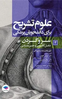 علوم تشریح برای دانشجویان پزشکی (جلد3) سر و گردن