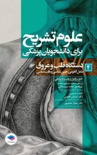 علوم تشریح برای دانشجویان پزشکی (جلد4) دستگاه قلب و عروق