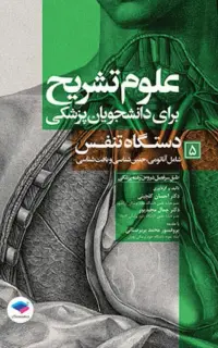 علوم تشریح برای دانشجویان پزشکی (جلد5) دستگاه تنفس