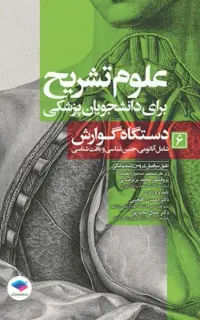 علوم تشریح برای دانشجویان پزشکی (جلد6) دستگاه گوارش