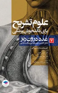 علوم تشریح برای دانشجویان پزشکی (جلد7) غدد درون‌ریز
