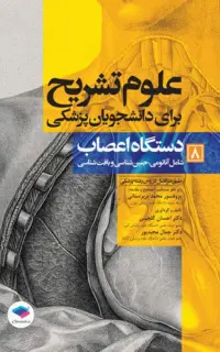 علوم تشریح برای دانشجویان پزشکی (جلد 8) دستگاه اعصاب