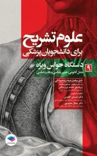 علوم تشریح برای دانشجویان پزشکی (جلد9 ) دستگاه حواس ویژه