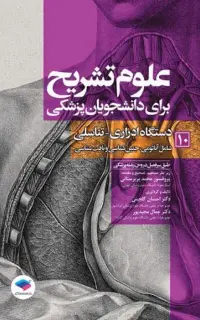 علوم تشریح برای دانشجویان پزشکی (جلد10) دستگاه ادراری تناسلی
