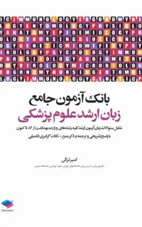 بانک آزمون جامع زبان ارشد علوم پزشکی لزگی