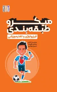میکرو طبقه بندی فیزیولوژی و تغذیه ورزشی