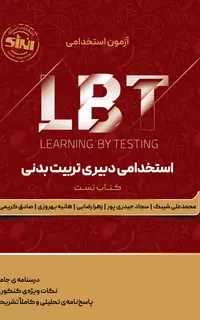 LBT استخدامی دبیری تربیت بدنی