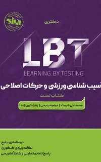 LBT آسیب شناسی ورزشی و حرکات اصلاحی