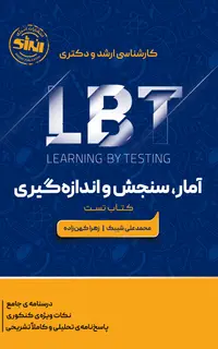 LBT آمار، سنجش و اندازه‌گیری