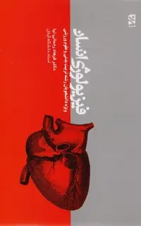 فیزیولوژی انسان