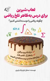 لعاب شیرین برای درس به‌ظاهر تلخ ریاضی (چگونه ریاضی را دوست‌داشتنی کنیم؟)