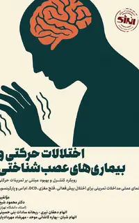 اختلالات حرکتی و بیماری های عصب شناختی