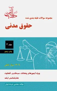 مجموعه سوالات طبقه‌بندی شده حقوق مدنی (جلد دوم)