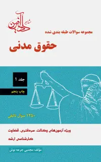 مجموعه سوالات طبقه‌بندی شده حقوق مدنی (جلد اول)