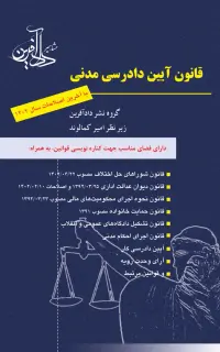 قانون آیین دادرسی مدنی