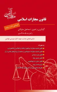 قانون مجازات اسلامی