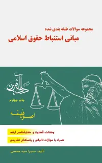 مجموعه سوالات طبقه‌بندی شده مبانی استنباط حقوق اسلامی: اصول فقه