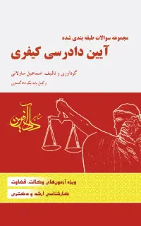 مجموعه سوالات طبقه بندی شده آیین دادرسی کیفری