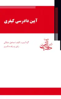 آیین دادرسی کیفری