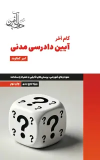 گام آخر آیین دادرسی مدنی