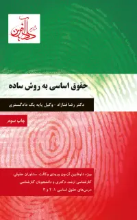 حقوق اساسی به روش ساده