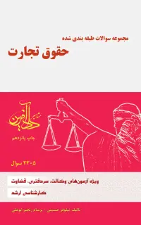 مجموعه سوالات طبقه بندی شده حقوق تجارت