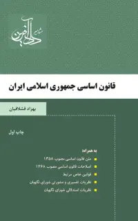 قانون اساسی جمهوری اسلامی ایران
