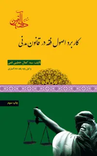 کاربرد اصول فقه در قانون مدنی