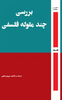 بررسی چند مقوله فلسفی