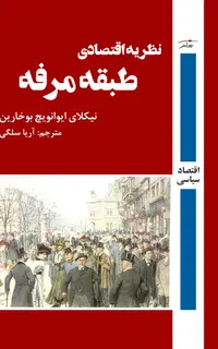 نظریه اقتصادی طبقه مرفه