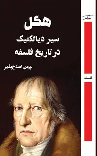 هگل سیر دیالكتیک در تاریخ فلسفه