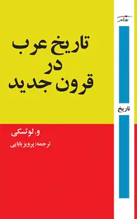 تاریخ عرب در قرون جدید