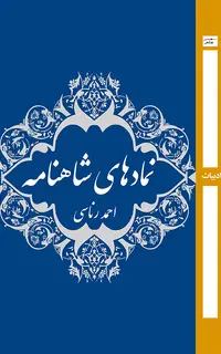 نمادهای شاهنامه