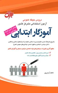 دروس حیطه عمومی آموزش و پرورش