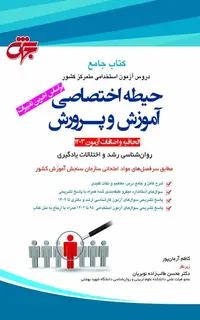 حیطه اختصاصی آزمون آموزش و پرورش