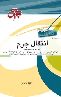 مرجع کامل انتقال جرم