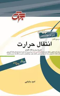 مرجع کامل انتقال حرارت