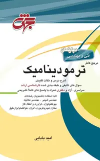 مرجع کامل ترمودینامیک