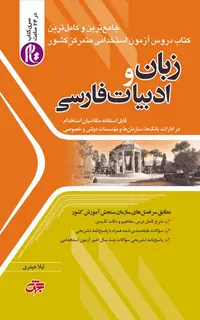 زبان و ادبیات فارسی عمومی آزمون استخدامی(ویراست 1404)